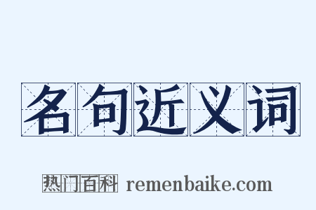 名句近义词是什么意思的图片